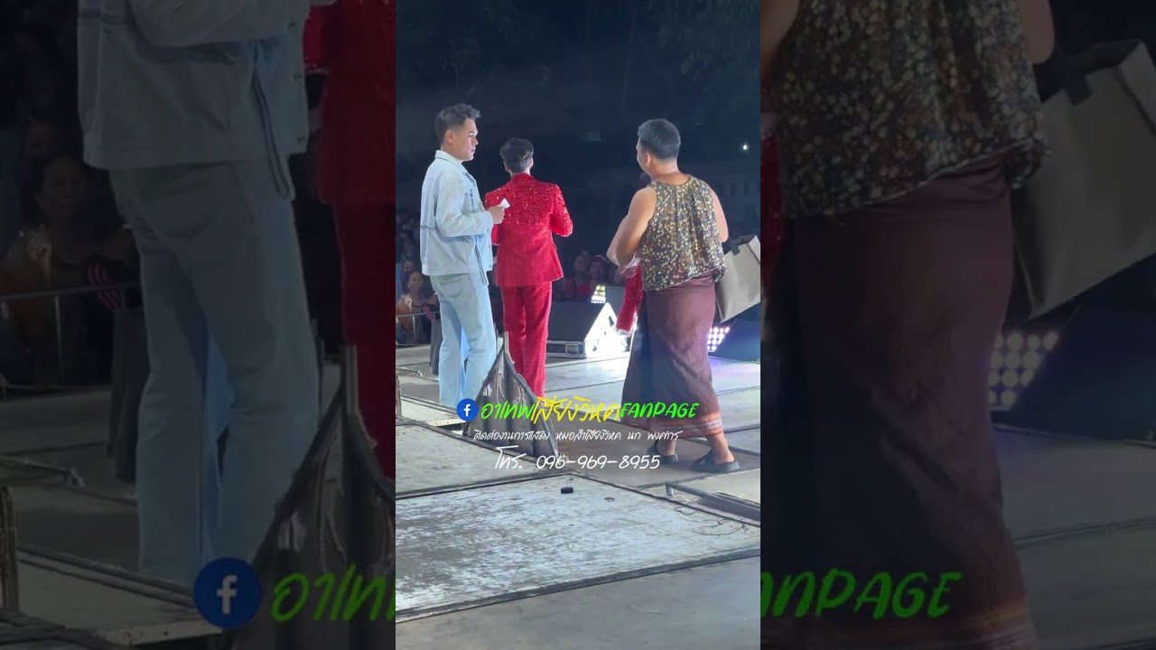 สะออนกำลังใจพ่อจ๋าลูกจ๋า!! พี่น้องหนองหาน จ.อุดรธานี แน่นหน้าเวที🥰
