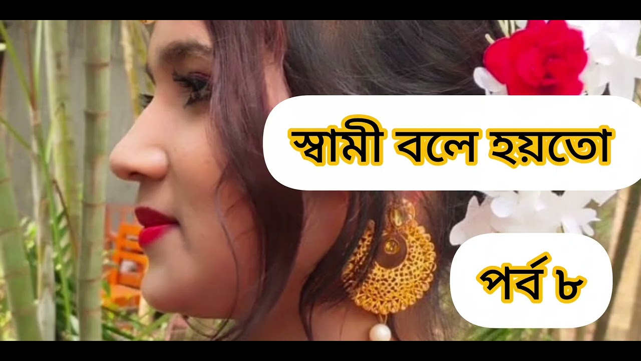 স্বামী বলে হয়তো পর্ব/ ৮ 