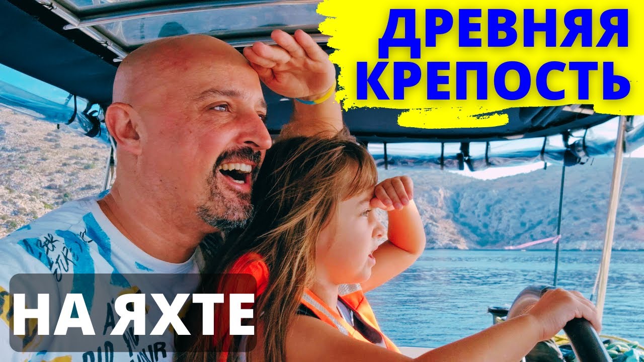 ДРЕВНЯЯ КРЕПОСТЬ - Бозуккале. Турция на яхте. Закрытие сезона и переход на яхте из Турции в Грецию.