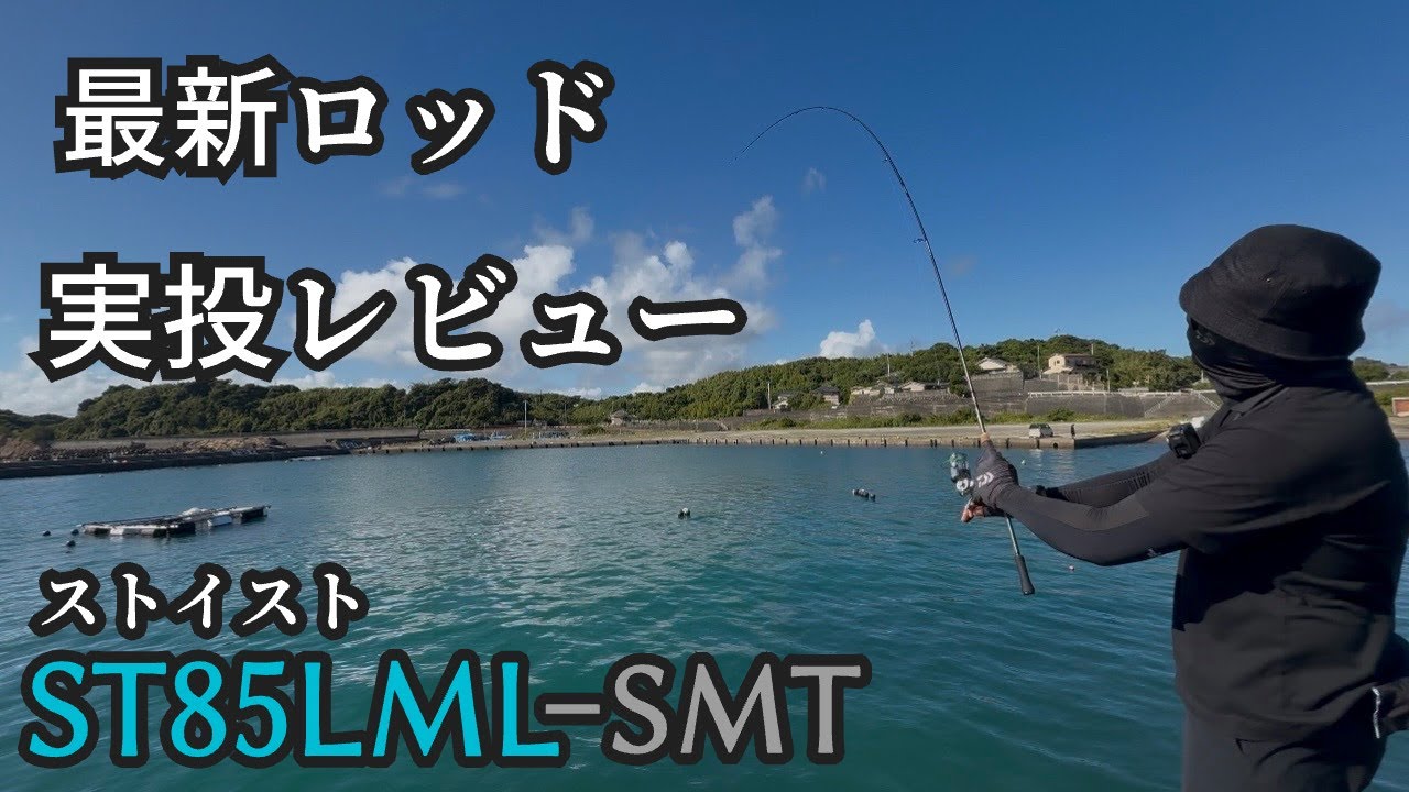 【エギング】ダイワ最新エギングロッド　実投レビュー。　マニアにはブッ刺さるエグいロッドです。【ST85LML-SMT】