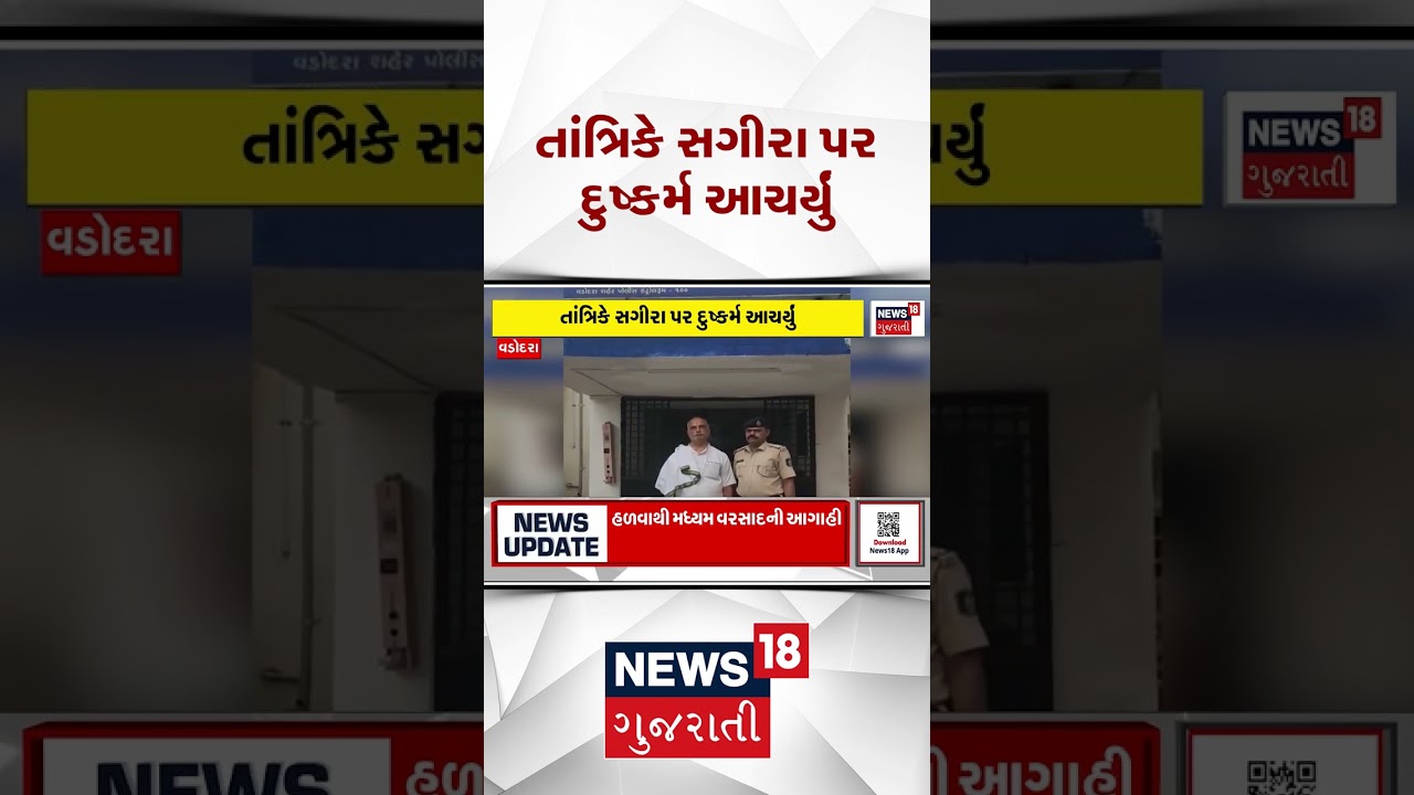 Vadodara Crime News | તાંત્રિકે સગીરા પર દુષ્કર્મ આચર્યું | Gujarati Samachar #shorts