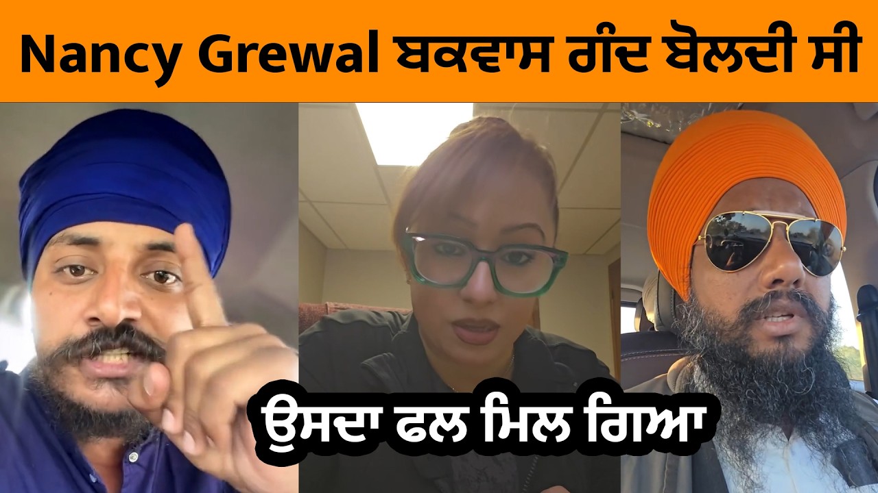 Nancy Grewal ਬਕ// ਵਾਸ ਗੰ// ਦ ਬੋਲਦੀ ਸੀ, ਉਸਦਾ ਫਲ ਮਿਲ ਗਿਆ