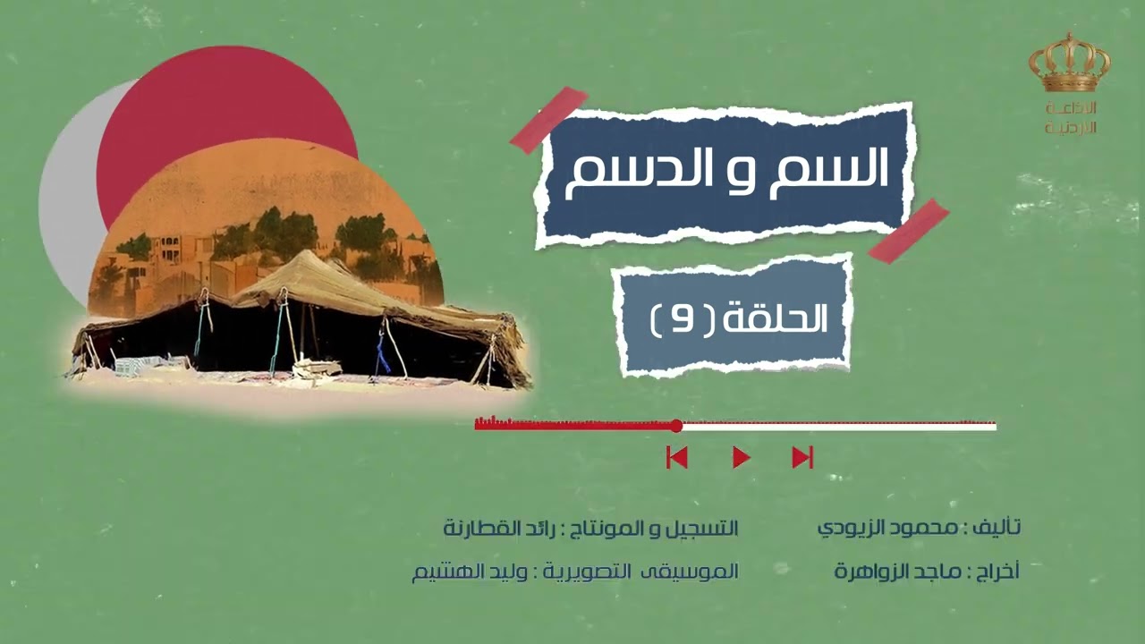 مسلسل السم والدسم - الحلقة 9 | الاذاعة الاردنية