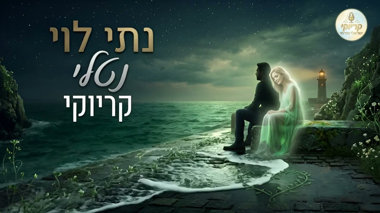 נטלי - נתי לוי - קריוקי