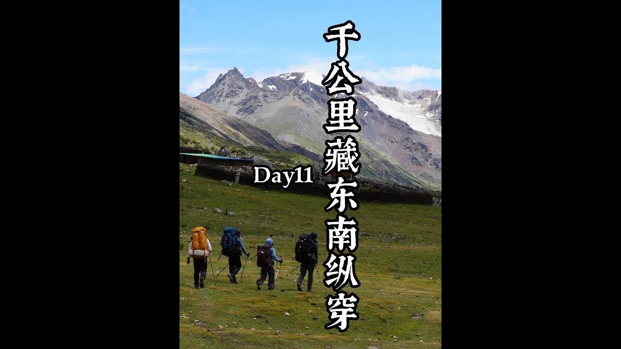 千公里藏东南纵穿第十一天，今天的行程也很简单，徒步13.5公里，累计爬升430米#户外 #徒步 #千公里纵穿藏东南