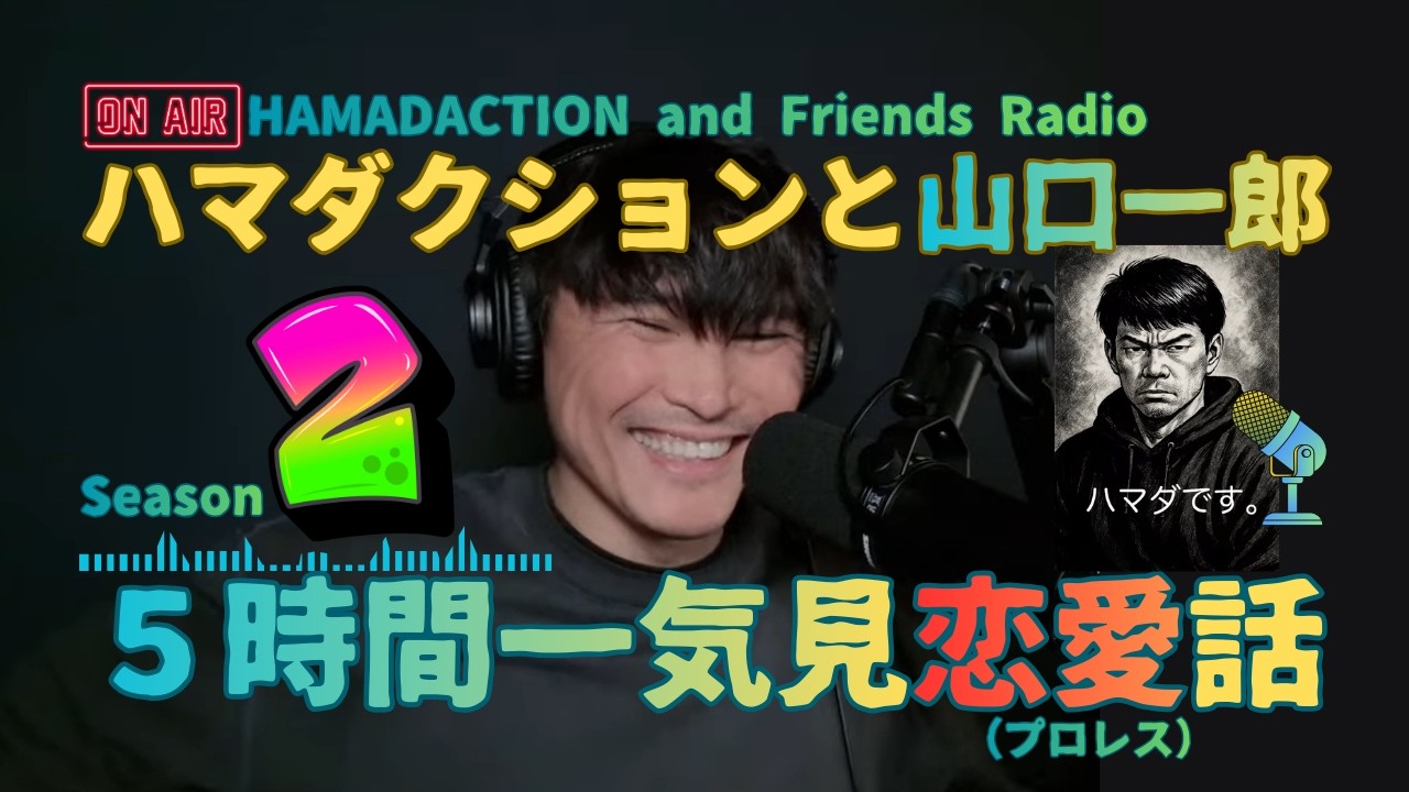 5時間一気見ハマダクションと山口一郎のプロレスSeason2