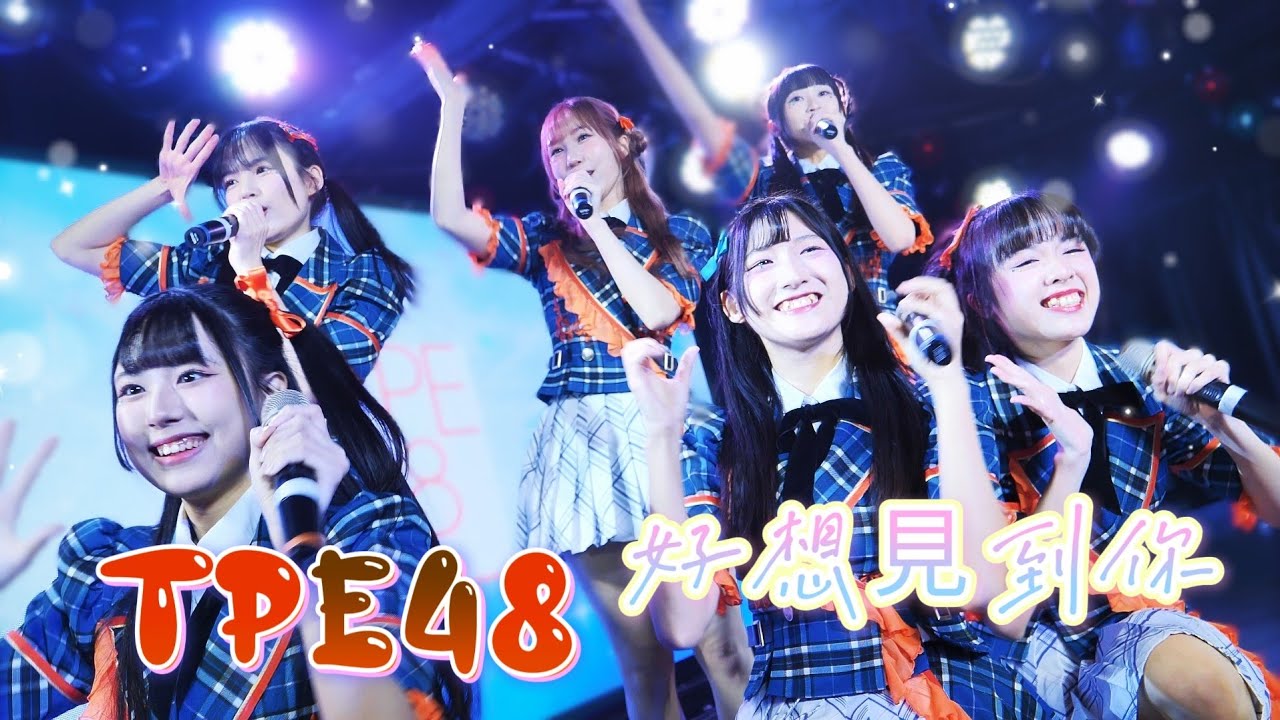 TPE48 -  好想見到你 (会いたかった)  ( 台灣LIVE SSr Vol.64 DAY1 )