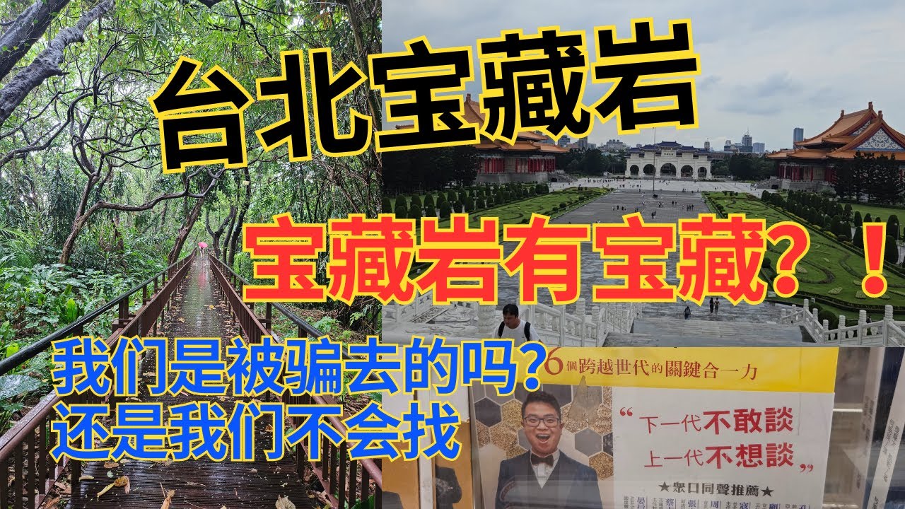 【台北 D5P1 - 台北宝藏岩 + 中正纪念堂】公馆站怎么游玩？去找宝藏结果下暴雨！最台北人的一天！逛巴杀  逛书店  进庙避雨  吃豆花！