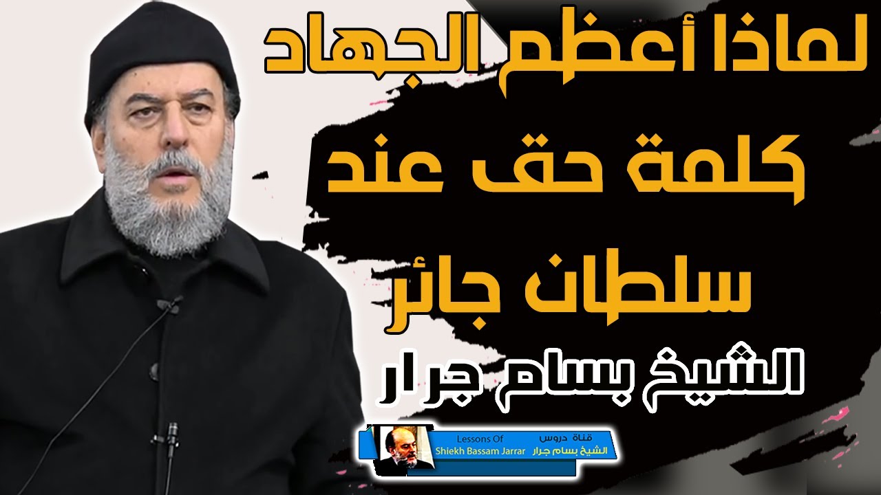 هل تعلم لماذا اعظم الجهاد كلمة حق عند سلطان جائر