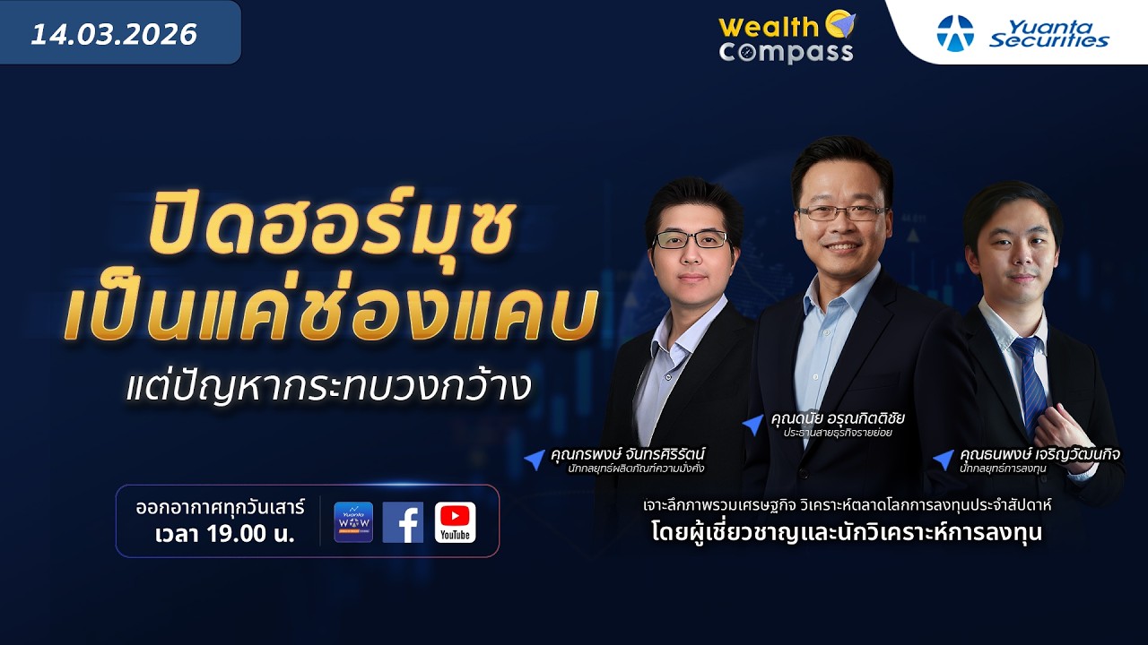 ปิดฮอร์มุซเป็นแค่ช่องแคบ แต่ปัญหากระทบวงกว้าง : Wealth Compass 14/03/2026