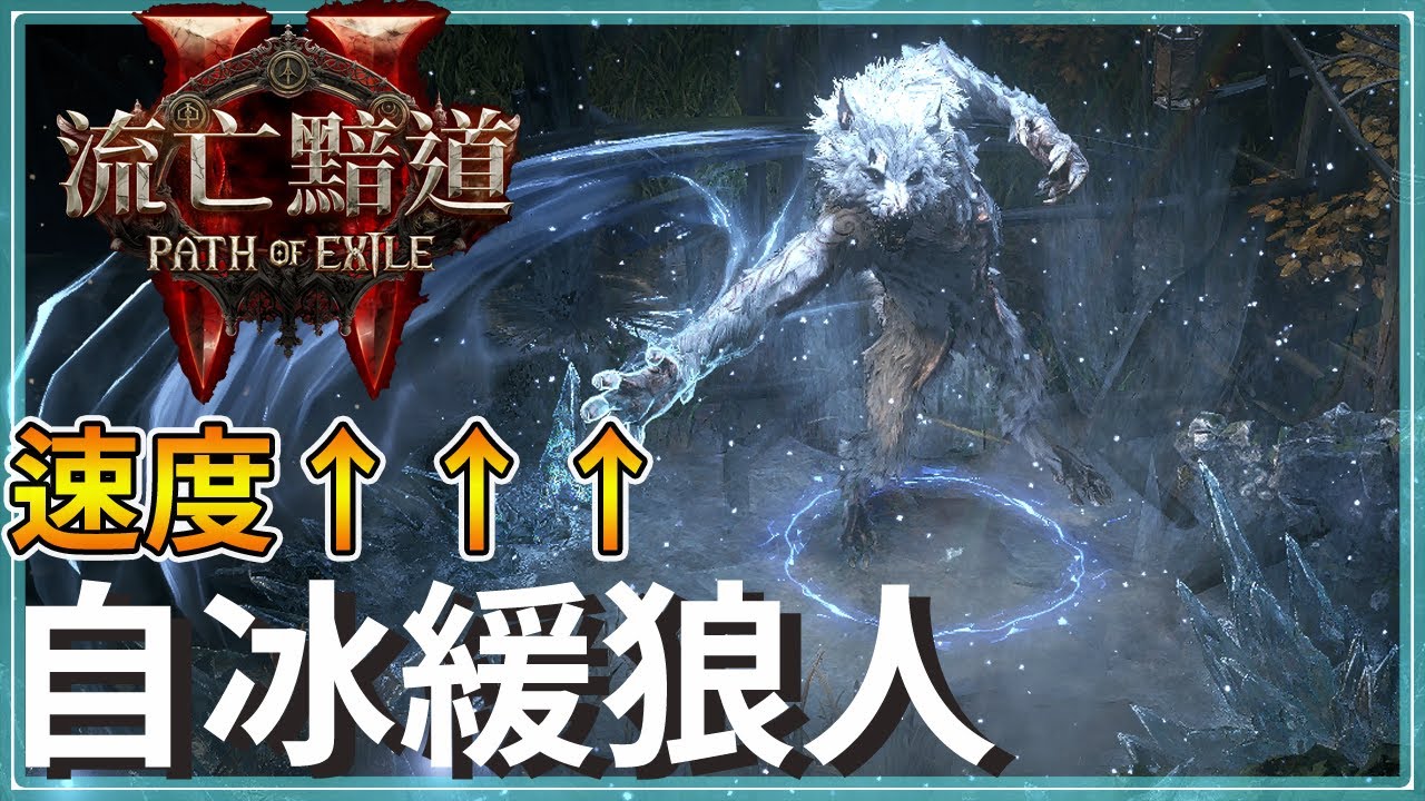 POE2-渴血狼人超加速！反向自冰緩提升操作手感，但需要......