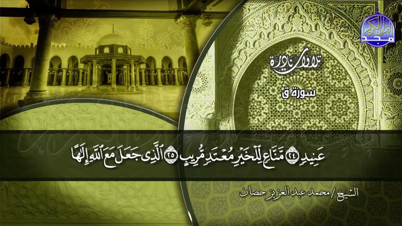 تلاوة تطيب الروح !! ..  للأستاذ الوقف والإبتداء / مـحـمـد حـصـان *من سور ق و الذاريات