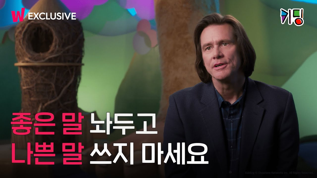 짐 캐리가 들려주는 드라마, 〈키딩〉 | 미셸 공드리 & 짐 캐리 l 왓챠 익스클루시브