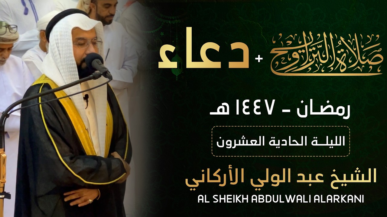 قران رمضان التراويح الليلة 21#عبدالولي_الاركاني #abdulwali_alarkani  تراويح رمضان 2026