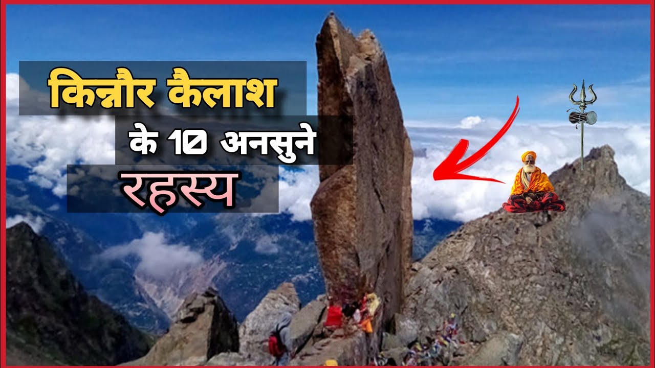 किन्नौर कैलाश के 10 सबसे हैरान कर देने वाले रहस्य | Mystery Of Kinnaur Kailash | Kinnaur Kailash |