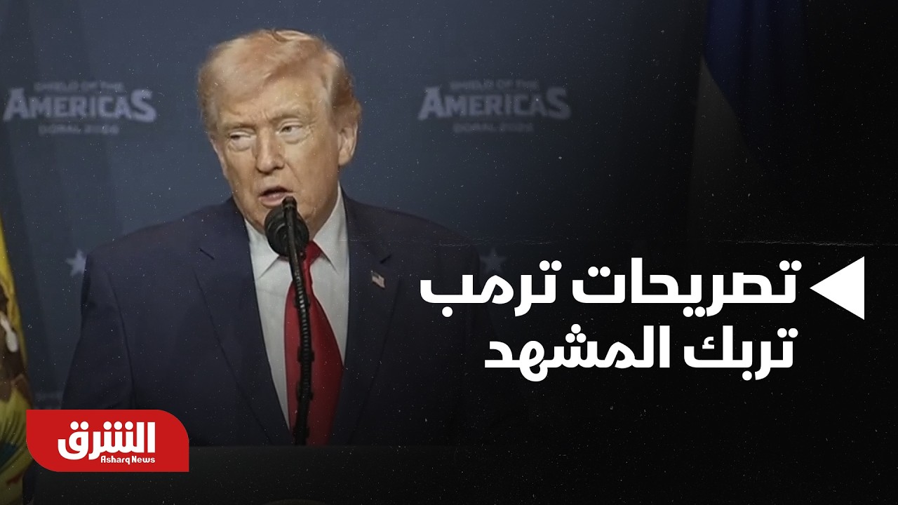 تصريحات ترمب تربك المشهد.. وغموض يلف حرب إيران - أخبار الشرق