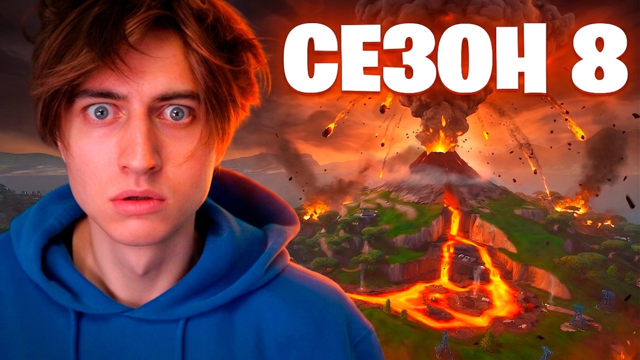 ФОРТНАЙТ OG 8 СЕЗОН ВЕРНУЛСЯ!