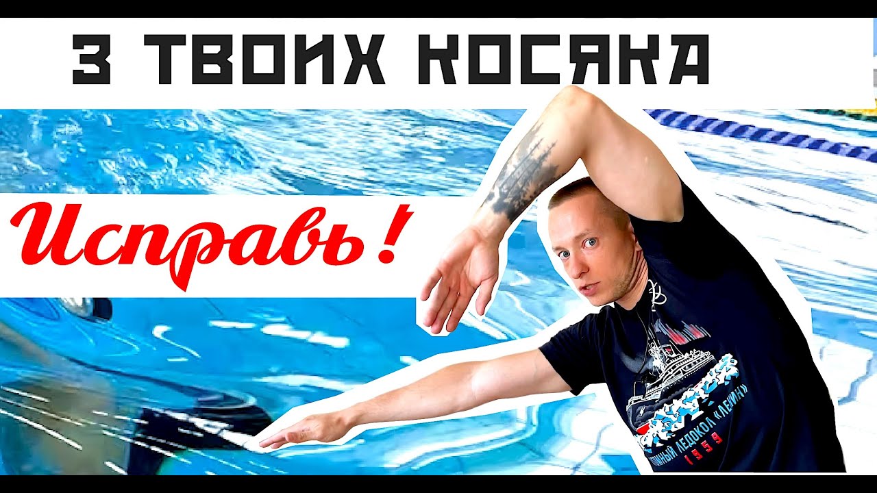 ЭТИ ОШИБКИ МЕШАЮТ ТЕБЕ ПЛЫТЬ БЫСТРЕЕ! ПРОСТО ИСПРАВЬ!