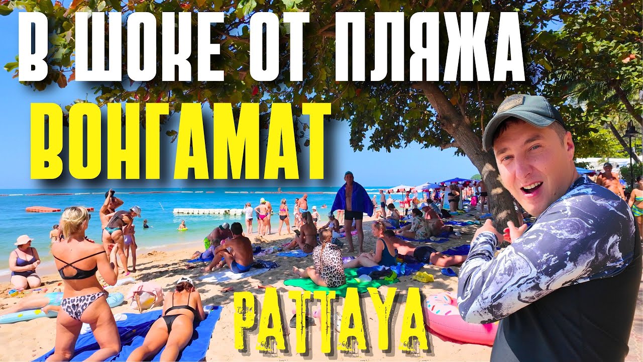 ВОНГАМАТ В ПИК СЕЗОНА 2025! ТАКОГО ЕЩЁ НЕ БЫЛО! БАМБУ БИЧ. ПРОБУЕМ АКУЛУ. ТАИЛАНД 2025
