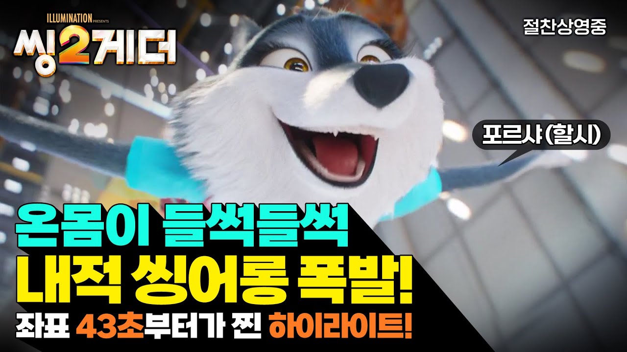 [씽2게더] 내적 씽어롱 폭발 클립 (43초부터!)