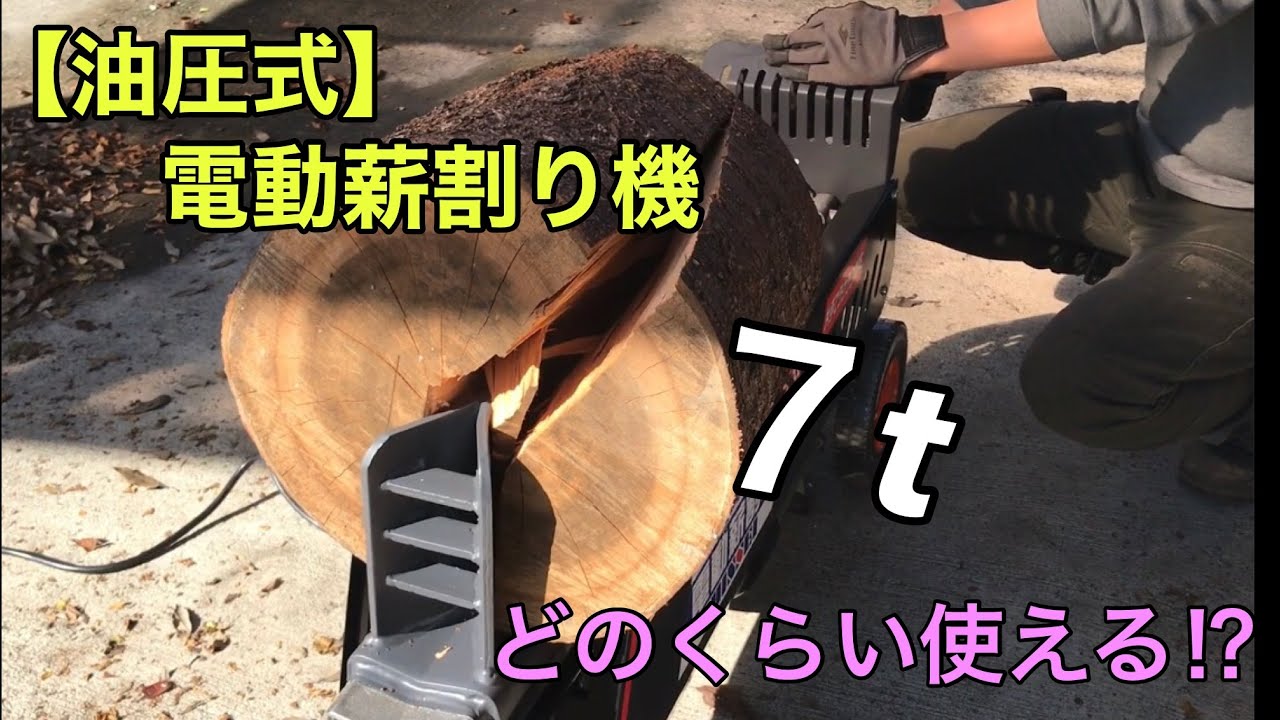 【薪割り機】シンセイ・油圧式電動薪割り機 7T 片手操作式 NWS7T 使ってみた☆