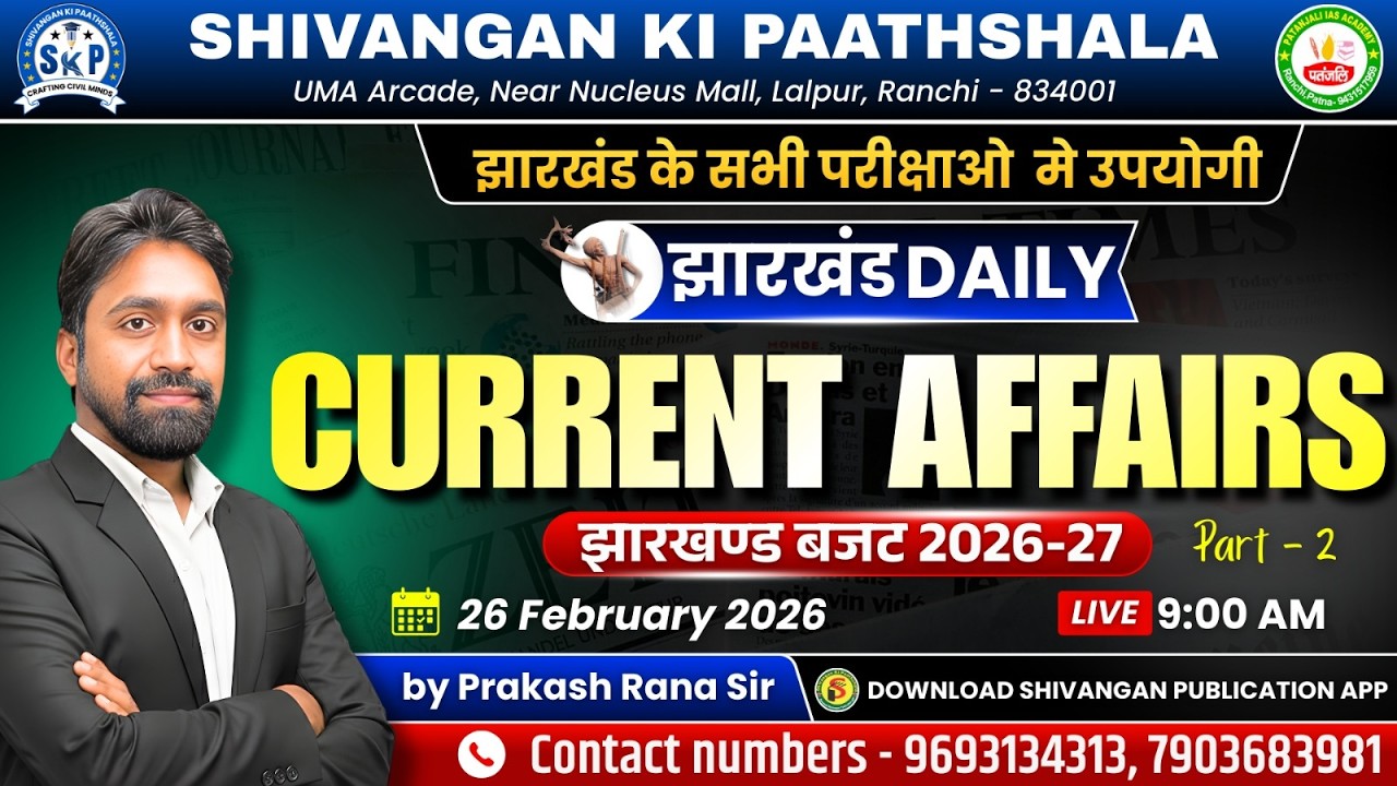 JHARKHAND CURRENT AFFAIRS TODAY | झारखण्ड करंट अफ़ेयर्स | 26 February 2026 | Patanjali IAS Academy