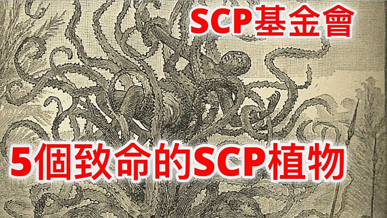 SCP基金會5個致命的SCP植物(1001,307,3032,822,417)