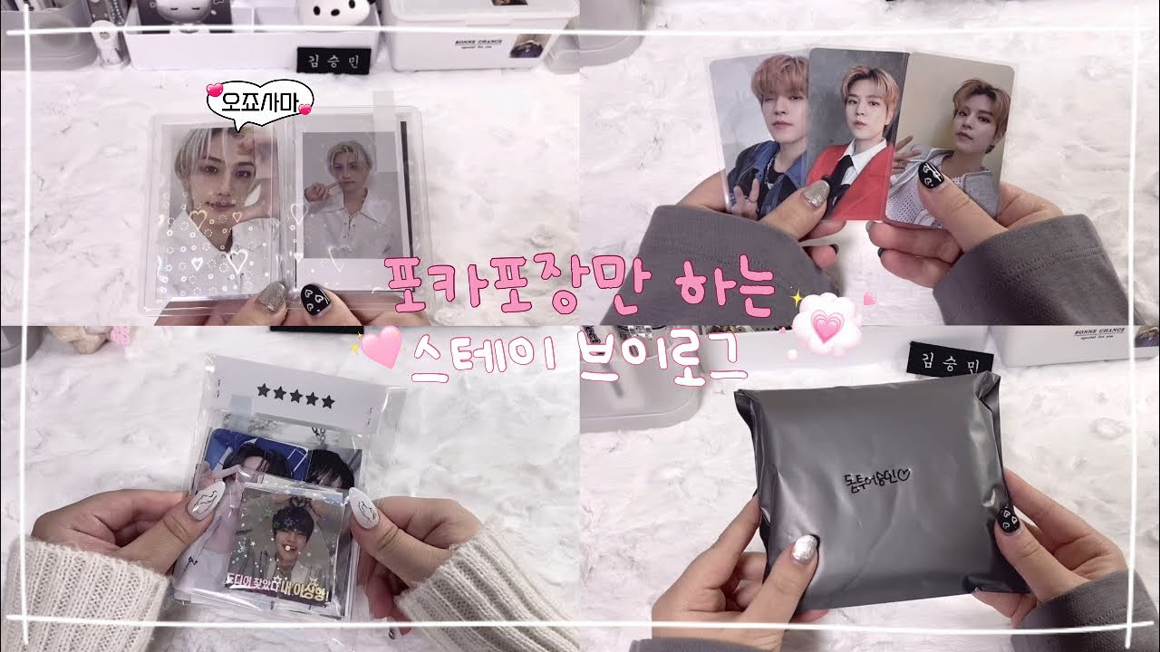 [스테이 브이로그] 진짜 포장만 하는 영상 🎶 | 포카포장 • 스트레이키즈 • 시그 • 돔투어 • 앨범