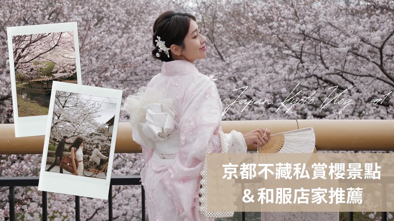 京都不藏私賞櫻景點＆和服店家推薦