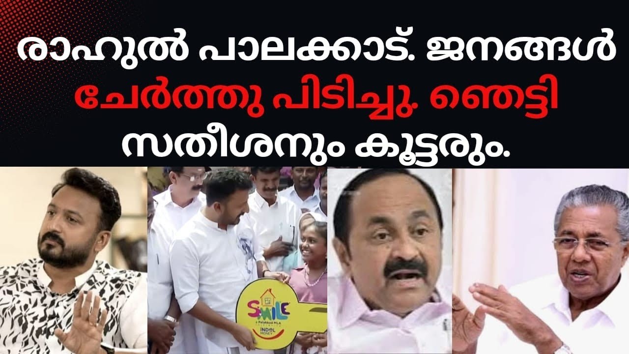 സതീശനെയും കൂട്ടരെയും ഞെട്ടിച്ചു രാഹുൽ.