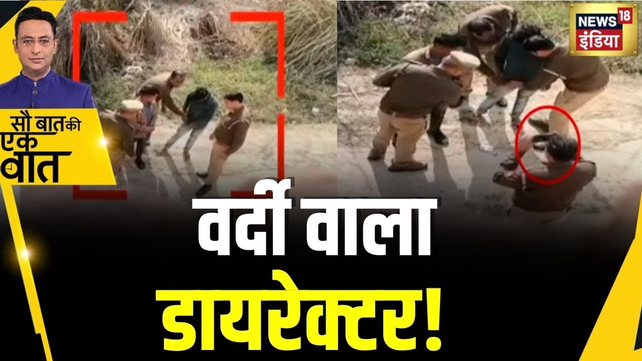 Kishore Ajwani : Uttar Pradesh में Fake Case बनाने के आरोपी Police Officers पर Action? | Hindi News