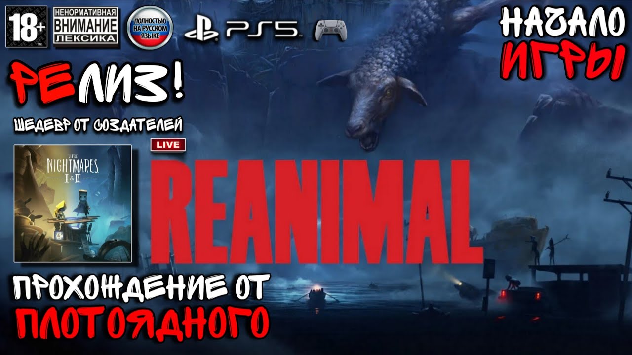 🎮 РЕЛИЗ REANIMAL!!!▶ Прохождение от ПЛОТОЯДНОГО 🎙️ Начало Игры 