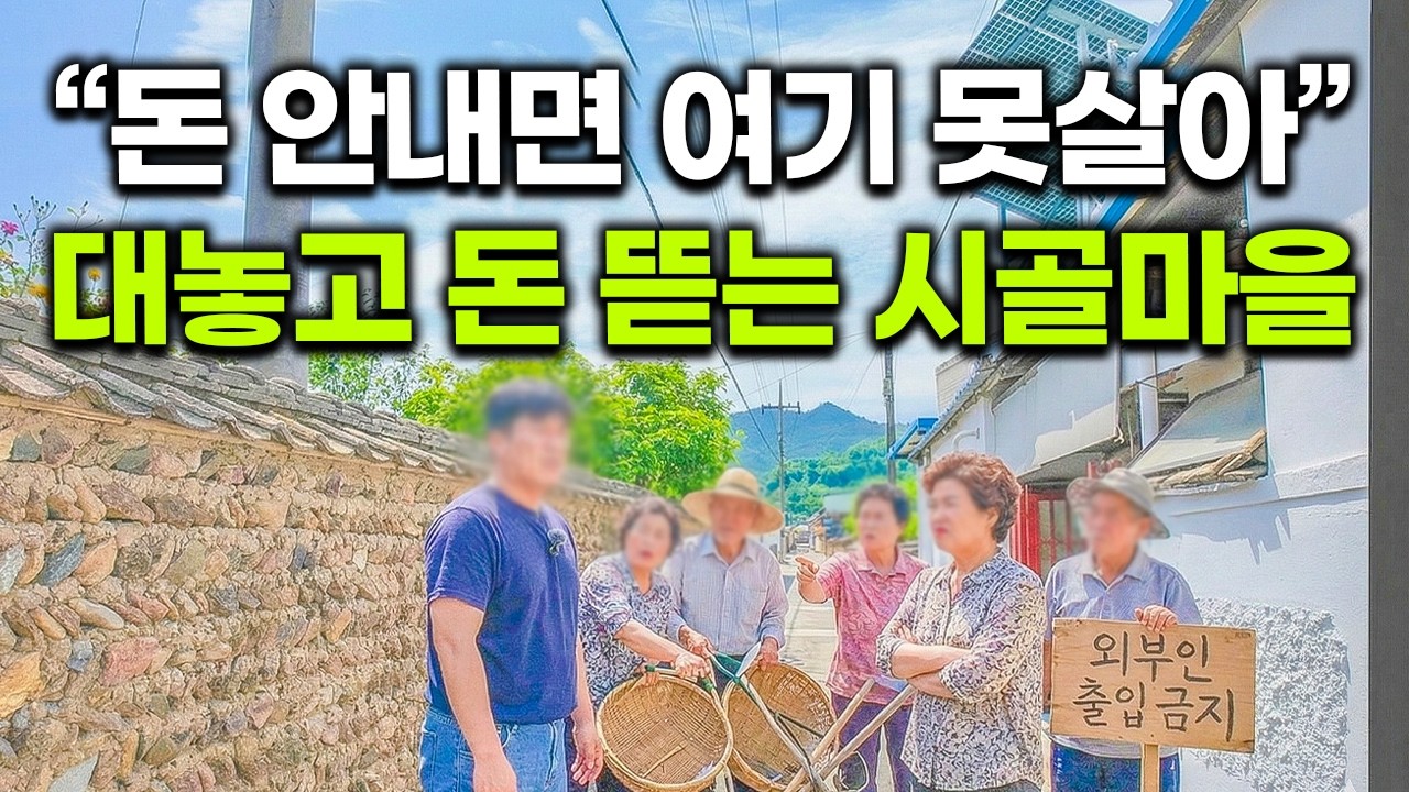 귀촌인들의 몰락｜요즘 진짜 심각하다는 시골 텃세｜돈부터 내놓으라는 요구에 분통 터진다