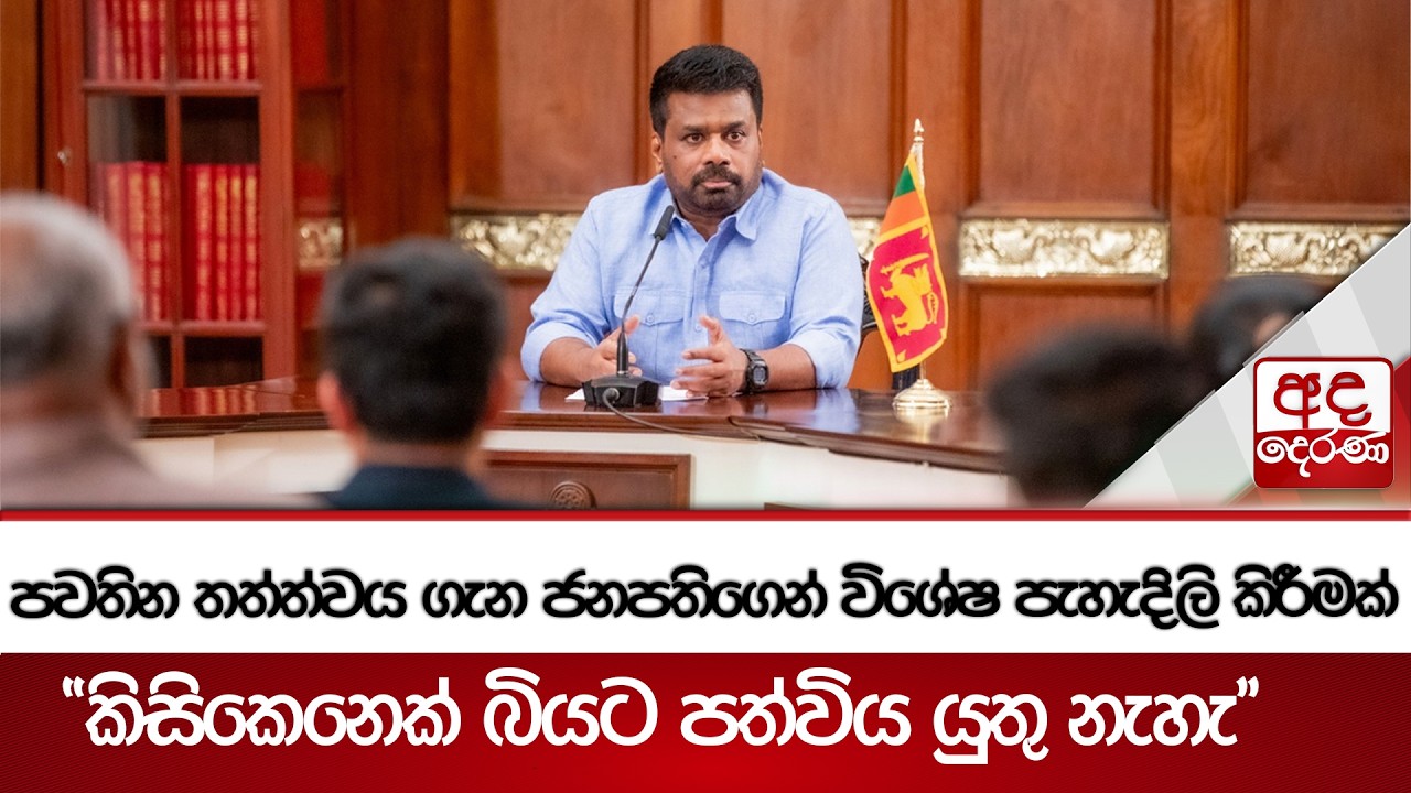 පවතින තත්ත්වය ගැන ජනපතිගෙන් විශේෂ පැහැදිලි කිරීමක් - 