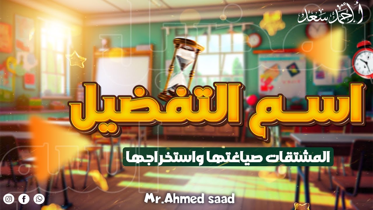 أسلوب التفضيل وصوغ اسم التفضيل - نحو تالته اعدادي ترم تان| أحمد سعد 2025