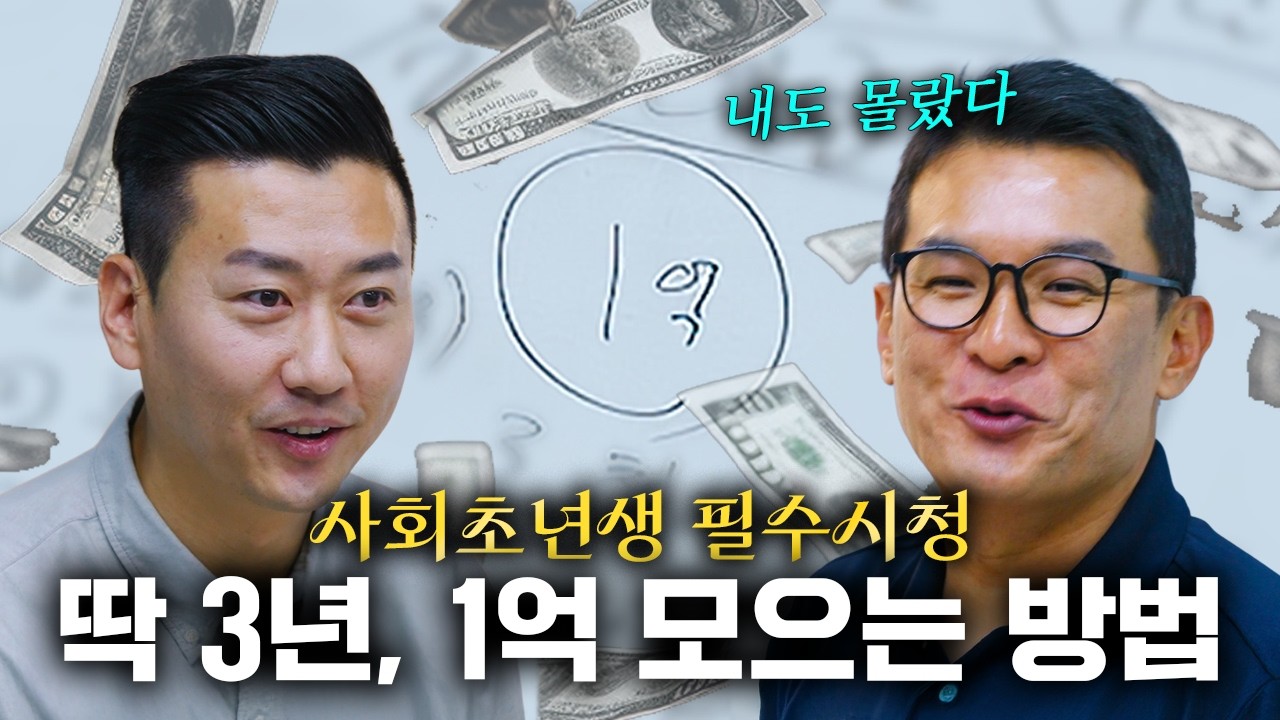 사회초년생 필수시청! 1억 모으는 현실적인 방법 [부를 선택하라]