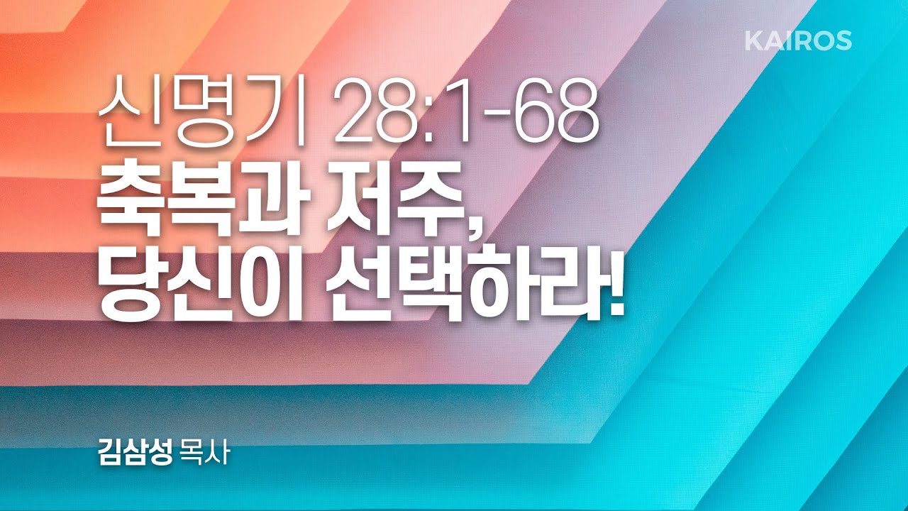 신명기 28장 1-68절 | 축복과 저주, 당신이 선택하라!