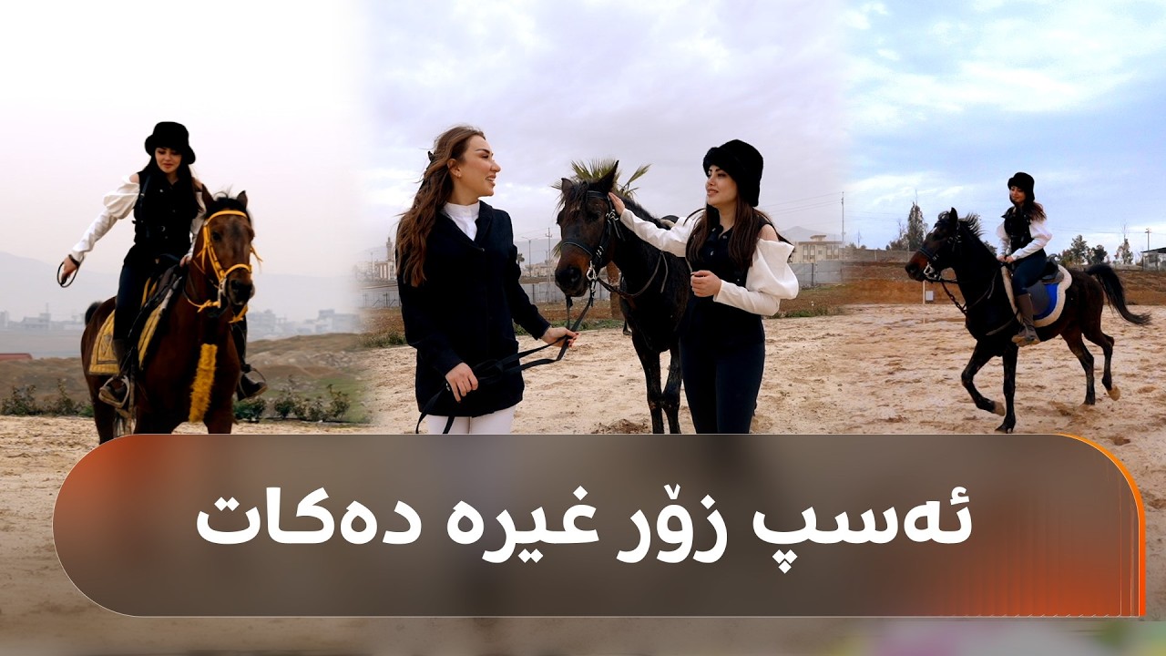 پلان A چیرۆکی لەنیا کامەران، راهێنەری ئەسپسواری دەگێڕێتەوە: ئەسپ غیرە دەکات