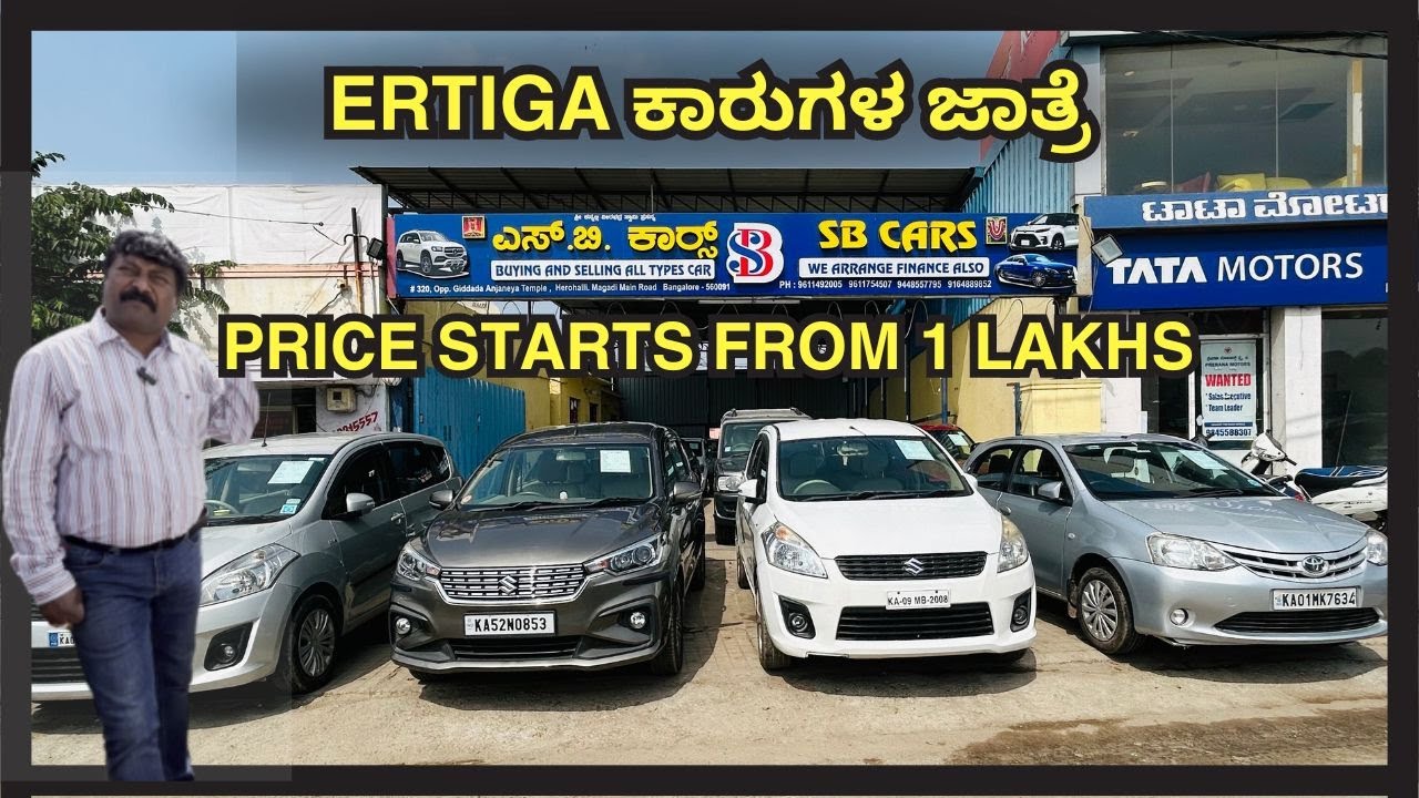 ERTIGA ಕಾರುಗಳ ಜಾತ್ರೆ | PRICE STARTS FROM 1LAKHS | #usedcars #secondhandcars
