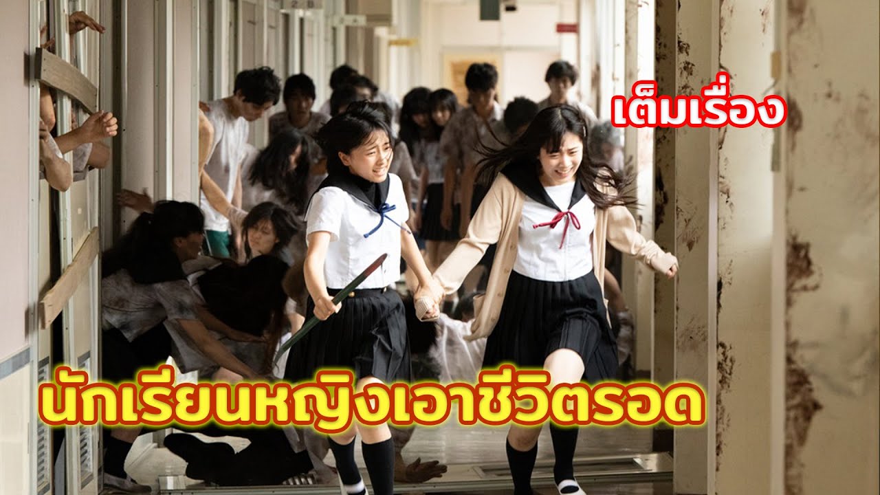 กลุ่มนักเรียนหญิงต้องเอาชีวิตรอดในโรงเรียนที่ถูกซอมบี้ล้อมรอบ