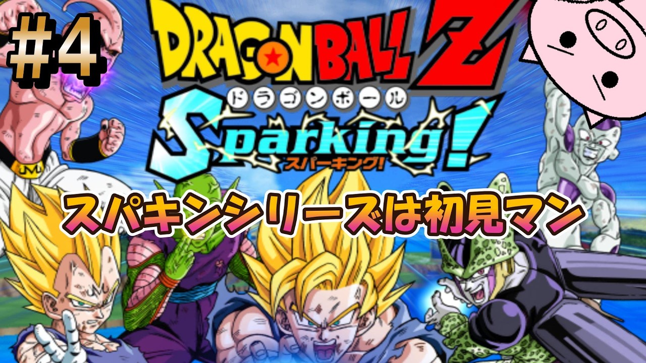 #4 日曜の朝はSparking!【ドラゴンボールZ Sparking!】