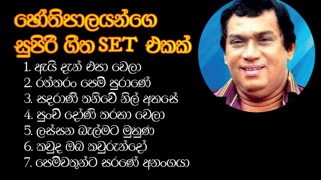 H R JOTHIPALA SUPIRI SONGS PLAY LIST - ජෝතිපාලයන්ගෙ සුපිරි ගීත සෙට් එකක්