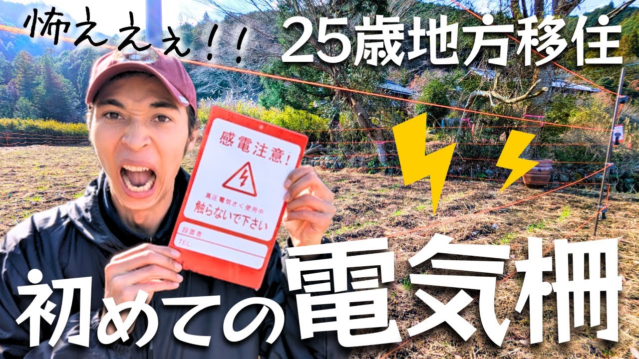 【畑を守れ】100mの電気柵設置。初めての作業で大苦戦!?