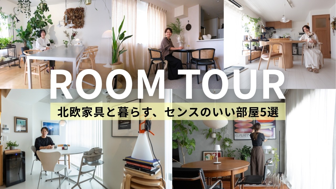 【総集編】ROOM TOUR｜北欧家具と暮らす、センスのいい部屋5選