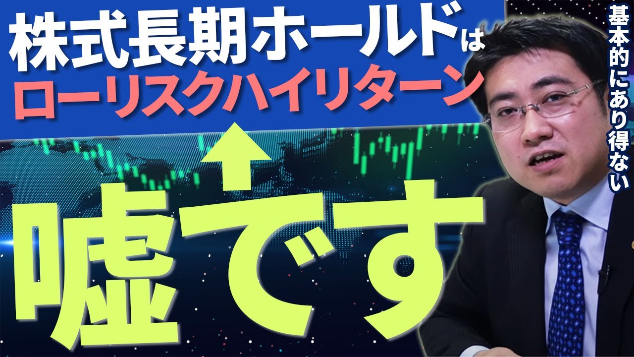 【嘘八百】長期でホールドすれば債券よりも株式の方がローリスク・ハイリターン【きになるマネーセンス262】