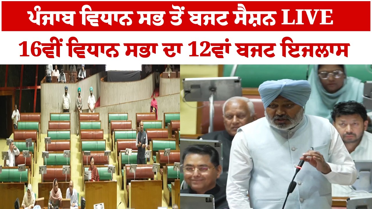 Punjab Vidhan Sabha ਤੋਂ Budget session LIVE, 16ਵੀਂ Vidhan Sabha ਦਾ 12ਵਾਂ Budget ਇਜਲਾਸ