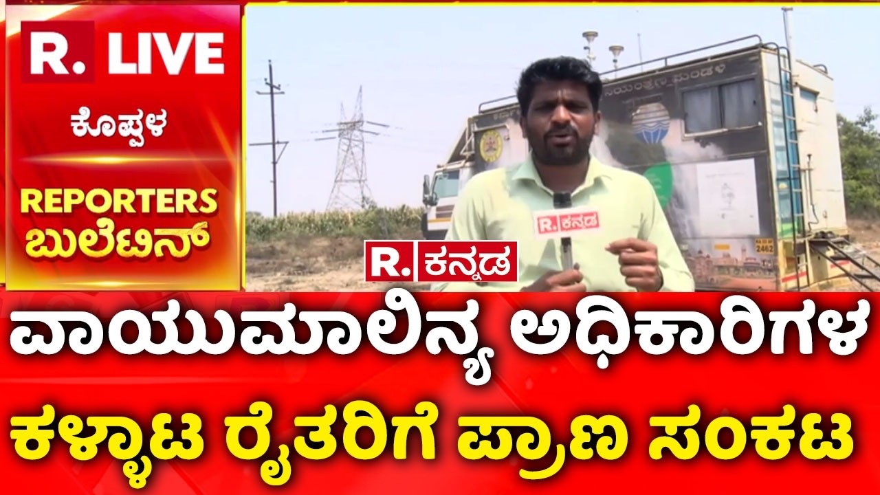 Koppal Factory Pollution Protest | ವಾಯುಮಾಲಿನ್ಯ ಅಧಿಕಾರಿಗಳ ಕಳ್ಳಾಟ ರೈತರಿಗೆ ಪ್ರಾಣ ಸಂಕಟ
