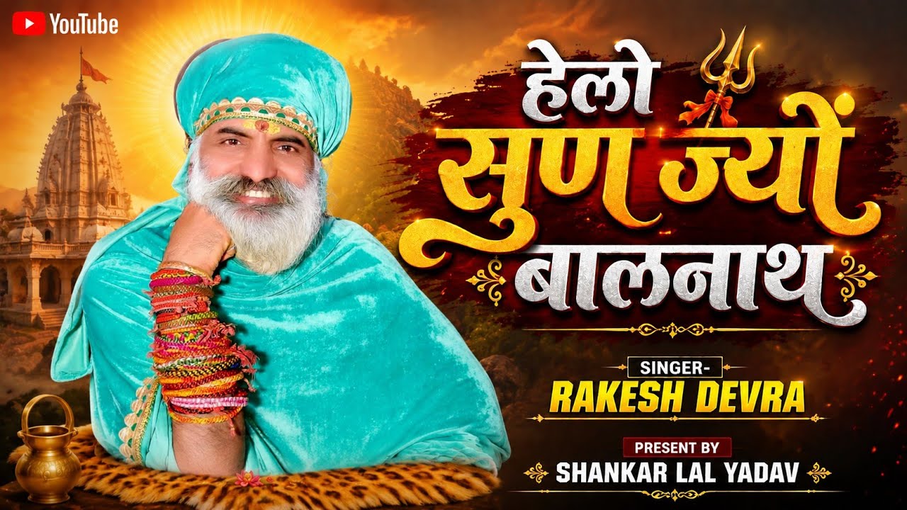 हेलो_सुण_ज्यों_बालनाथ ll Helo_Sun_Joyo_Balnath ll New_Bhajan_Viral ll Singer-Rakesh Devra ll