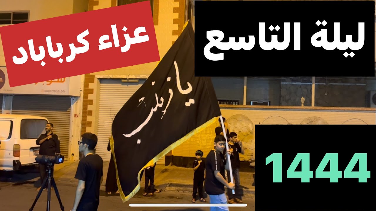 عزاء كرباباد الليلة التاسعة من محرم  الحرام 1444