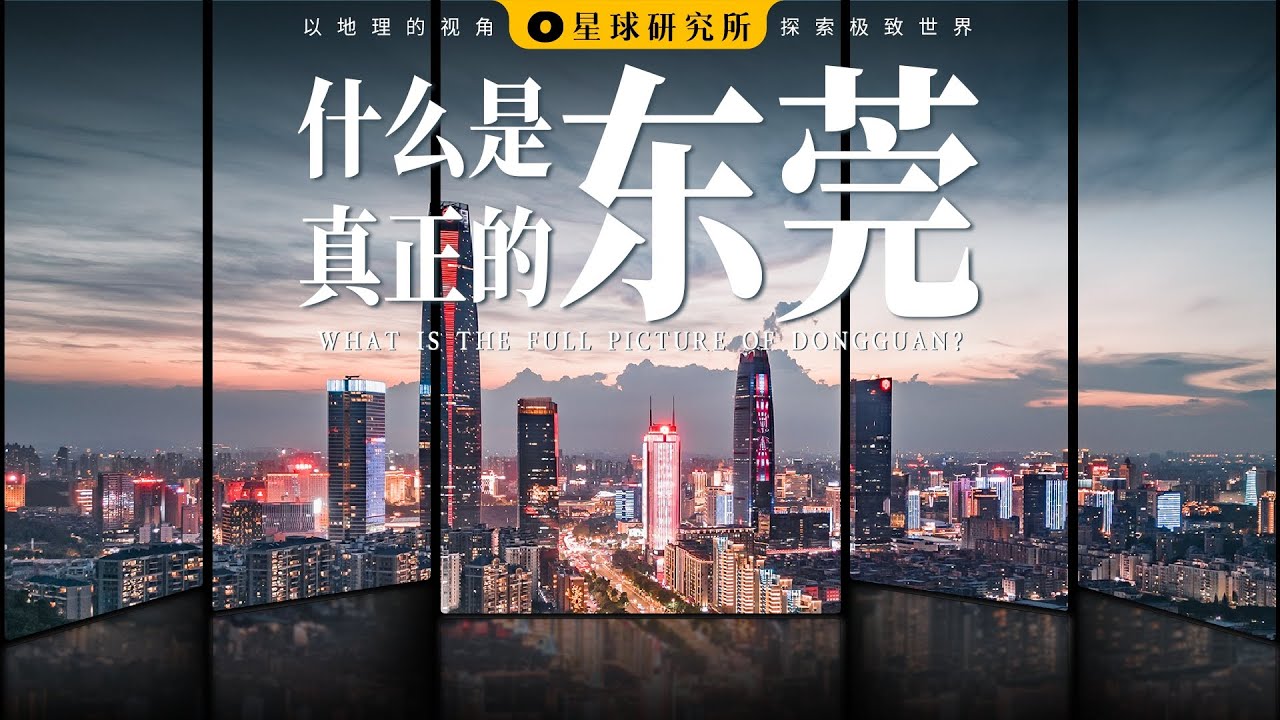 东莞的故事，要从那一场虎门销烟开始说起…… | WHAT IS THE FULL PICTURS OF DONGGUAN?【星球研究所】